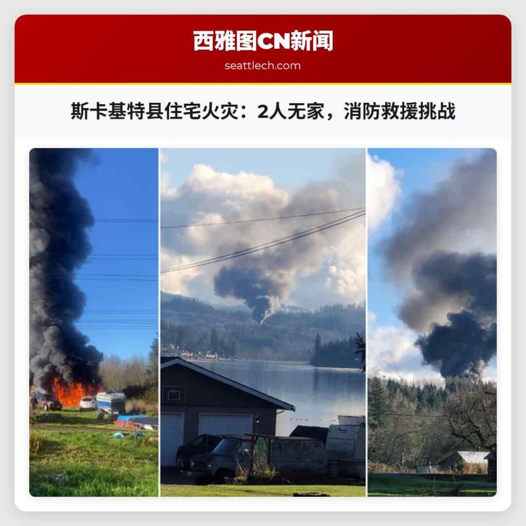 斯卡基特县住宅火灾：2人无家，消防救援挑战