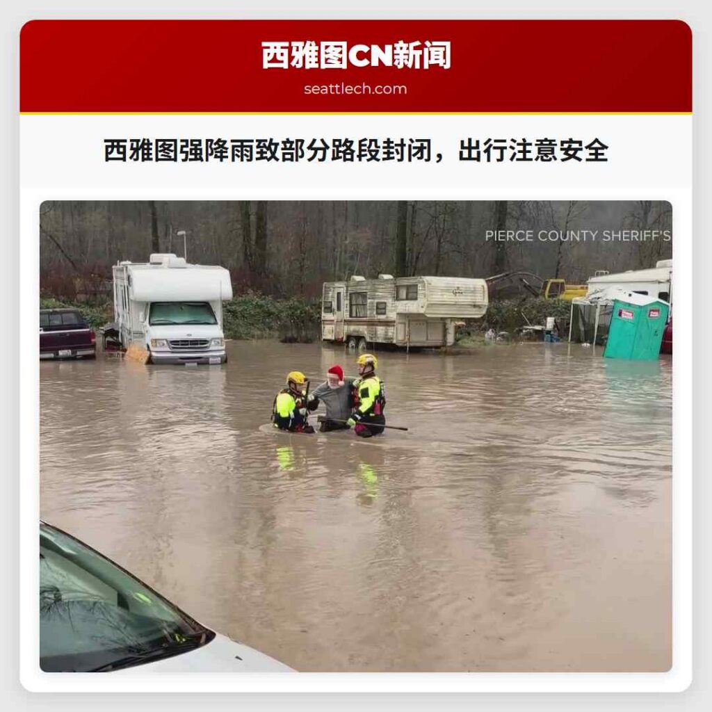 西雅图强降雨致部分路段封闭，出行注意安全