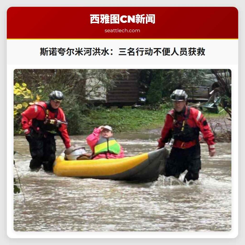 斯诺夸尔米河洪水:三名行动不便人员获救