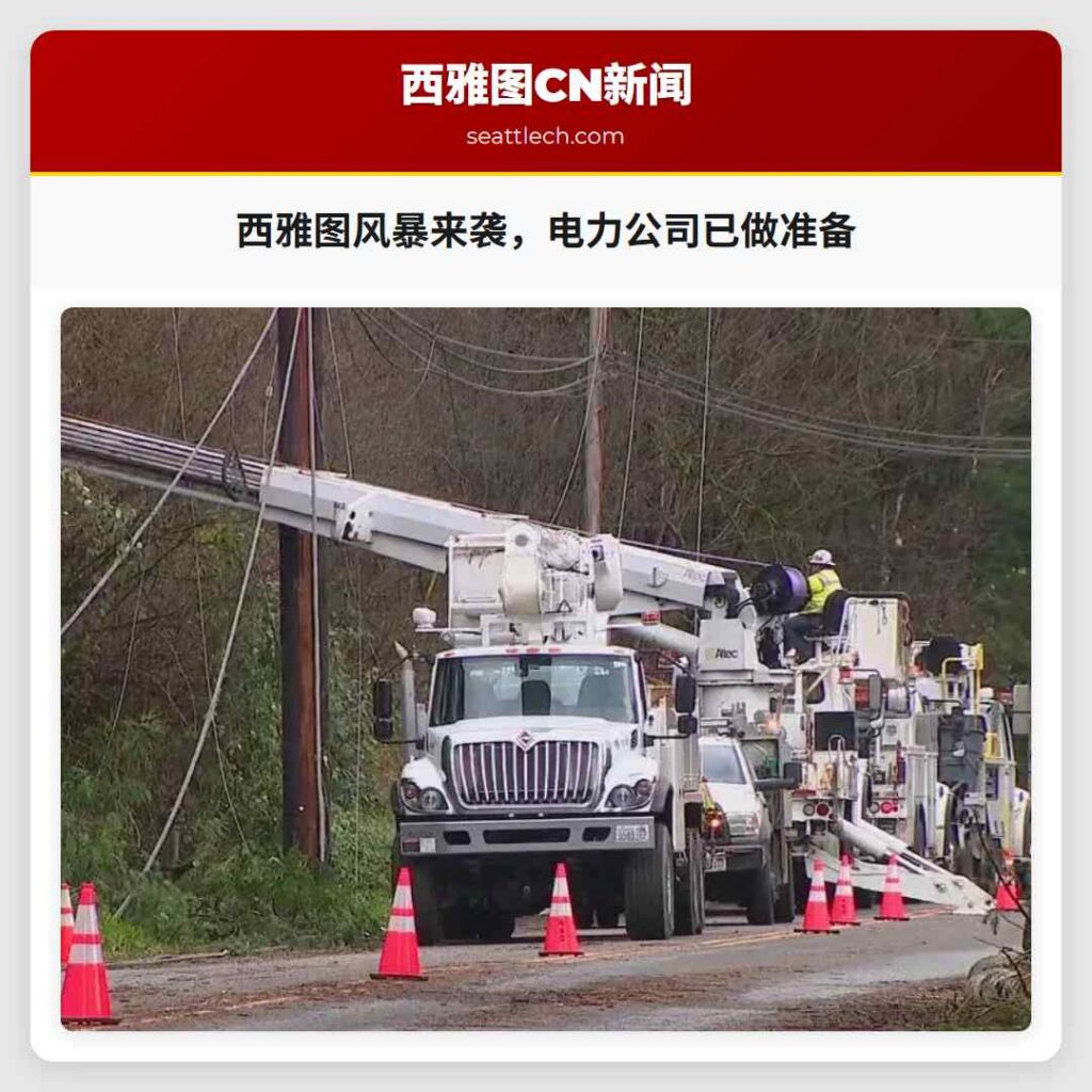 西雅图风暴来袭，电力公司已做准备