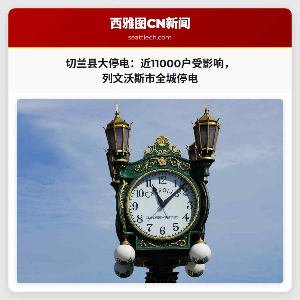 切兰县大停电：近11000户受影响，列文沃斯市全城停电