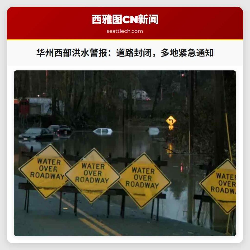 华州西部洪水警报:道路封闭,多地紧急通知