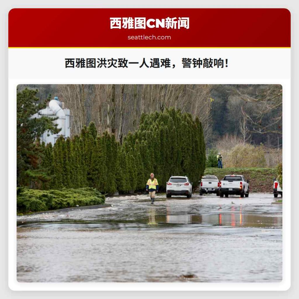 西雅图洪灾致一人遇难,警钟敲响!