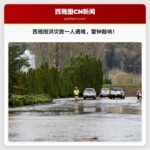 西雅图附近洪水中一人溺亡，一周暴雨敲响警钟