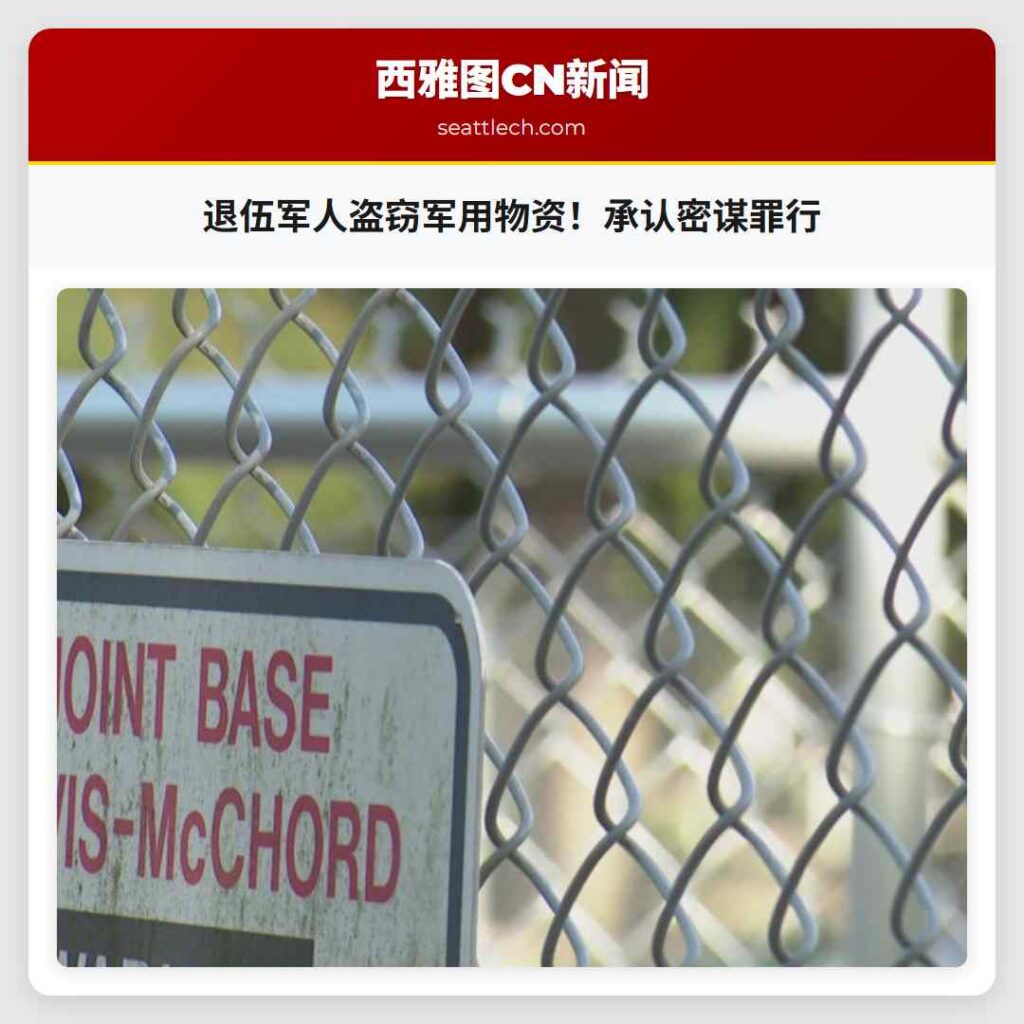 退伍军人盗窃军用物资！承认密谋罪行