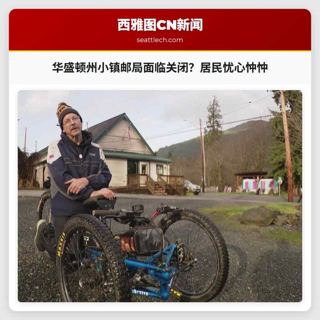 华盛顿州小镇邮局面临关闭？居民忧心忡忡