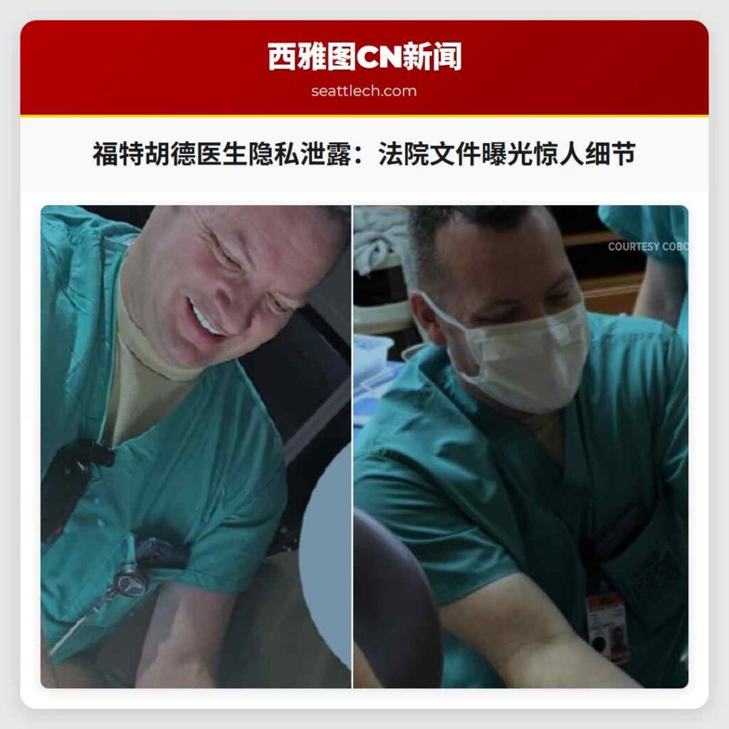 福特胡德医生隐私泄露：法院文件曝光惊人细节