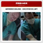 福特胡德医生涉嫌侵犯患者隐私：法院文件披露令人震惊细节