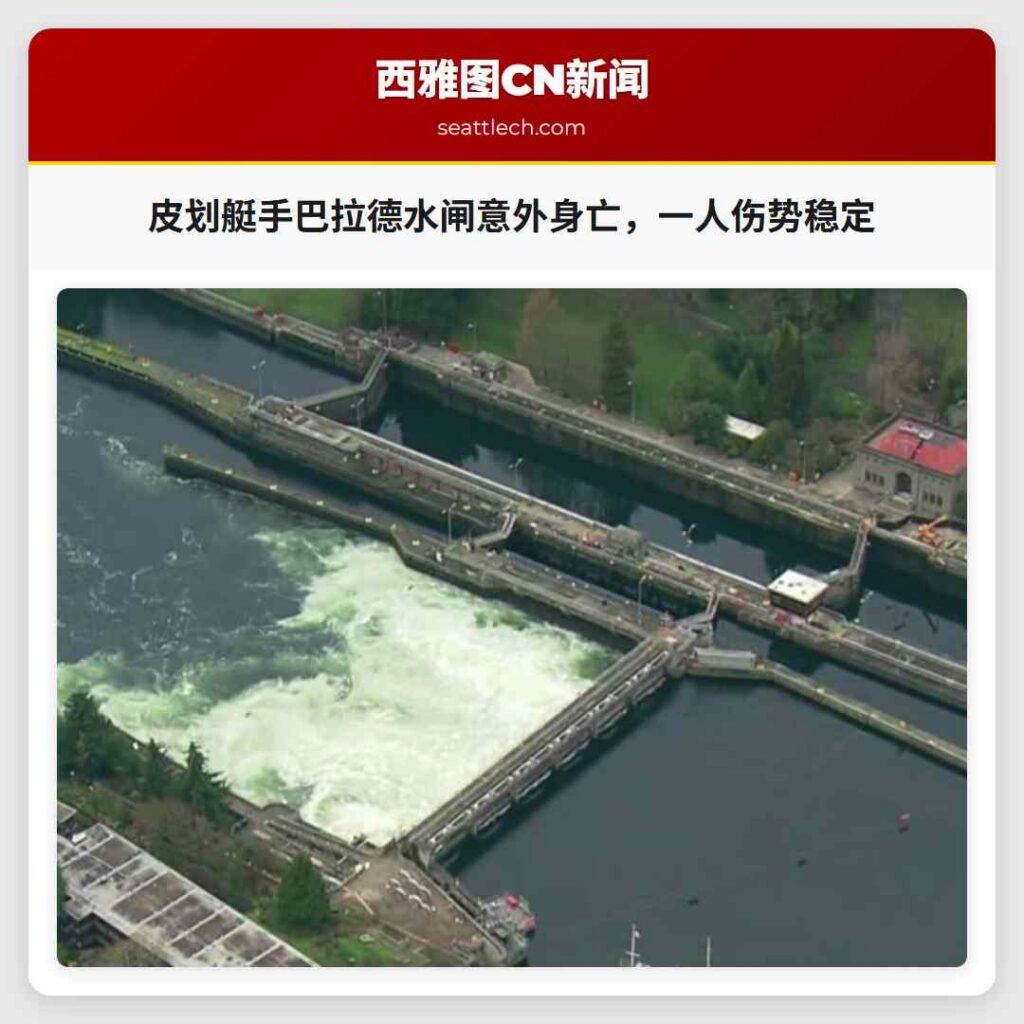 皮划艇手巴拉德水闸意外身亡，一人伤势稳定