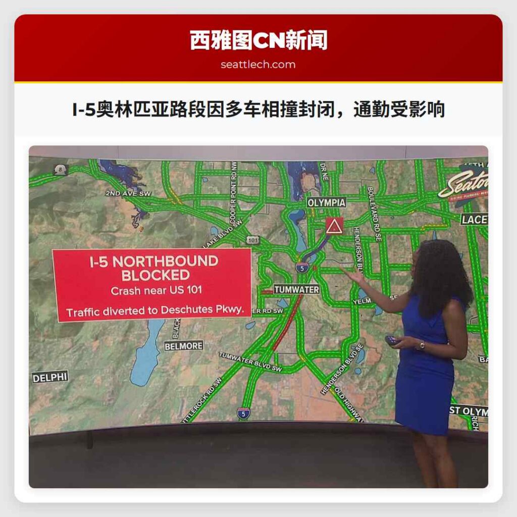 I-5奥林匹亚路段因多车相撞封闭,通勤受影响