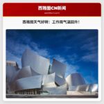 西雅图天气：晴朗干燥，工作周气温回升