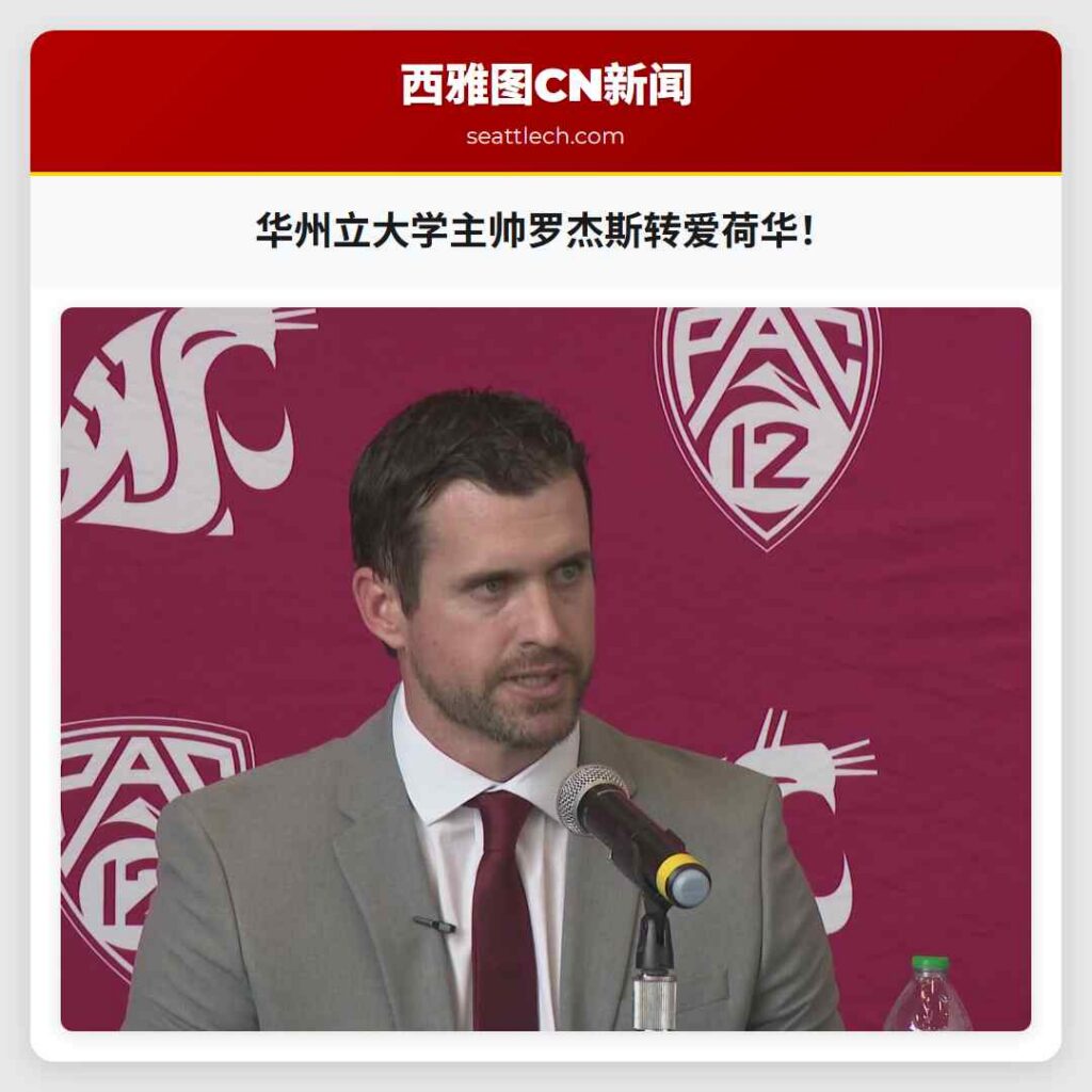 华州立大学主帅罗杰斯转爱荷华！