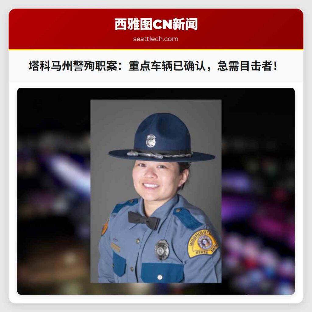 塔科马州警殉职案：重点车辆已确认，急需目击者！
