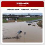 华盛顿州西部河流洪泇：强降雨持续，多地发布预警