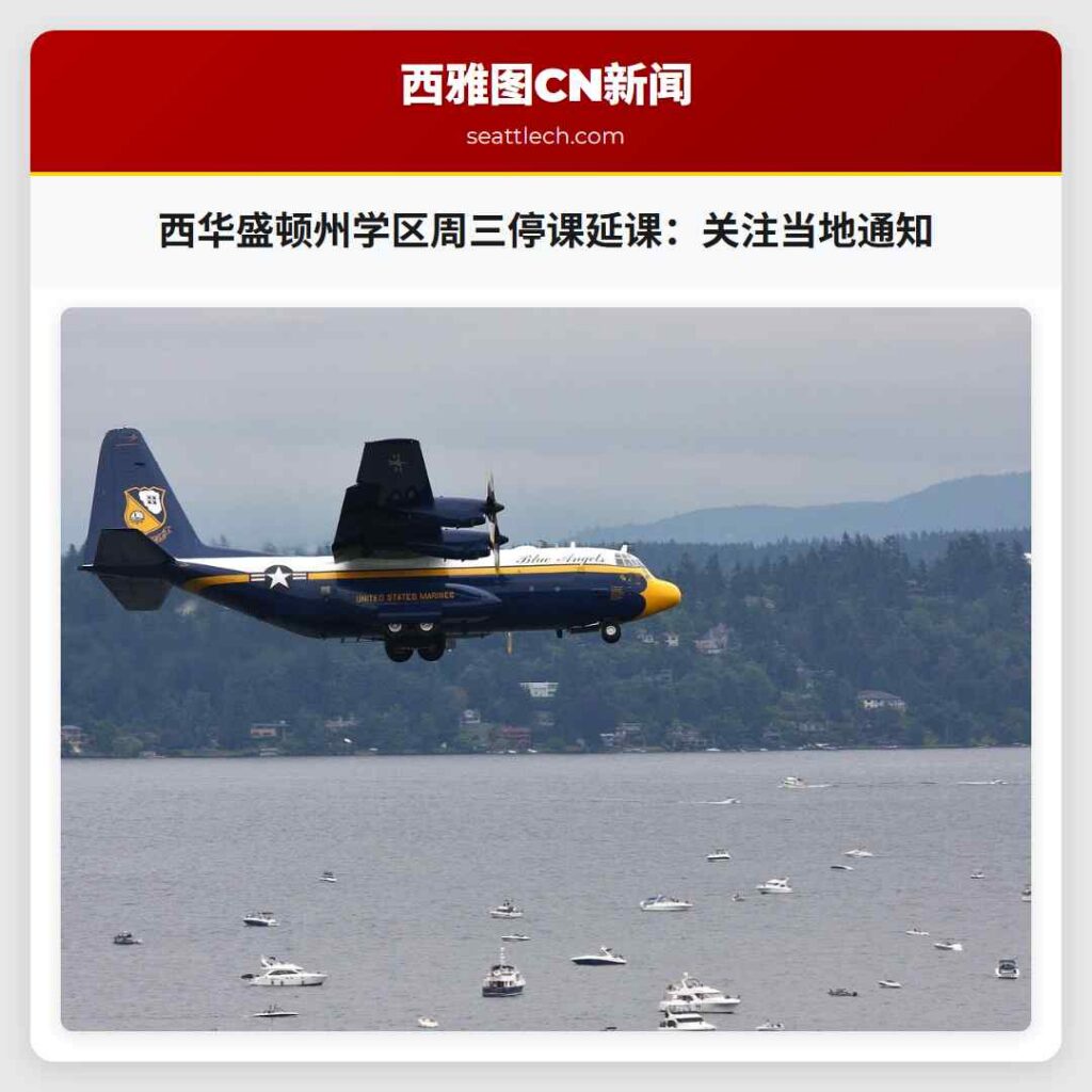 西华盛顿州学区周三停课延课：关注当地通知