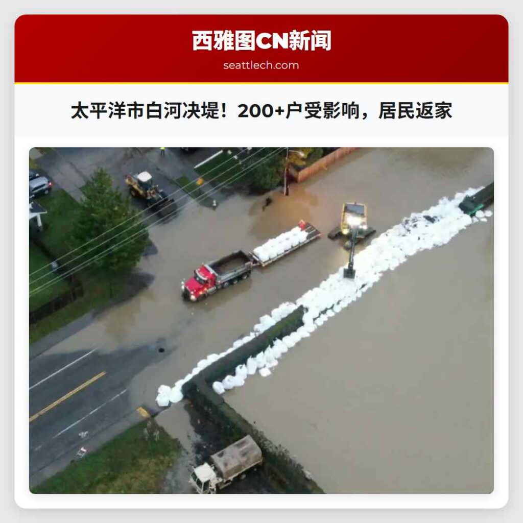 太平洋市白河决堤！200+户受影响，居民返家