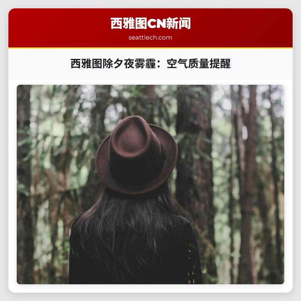 西雅图除夕夜雾霾：空气质量提醒