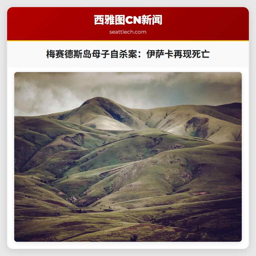 梅赛德斯岛母子自杀案：伊萨卡再现死亡