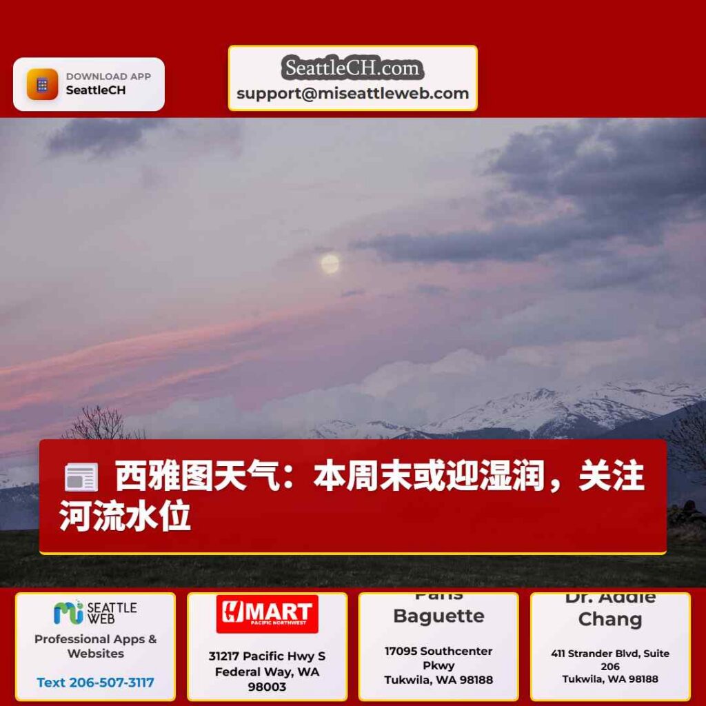 西雅图天气：本周末或迎湿润，关注河流水位