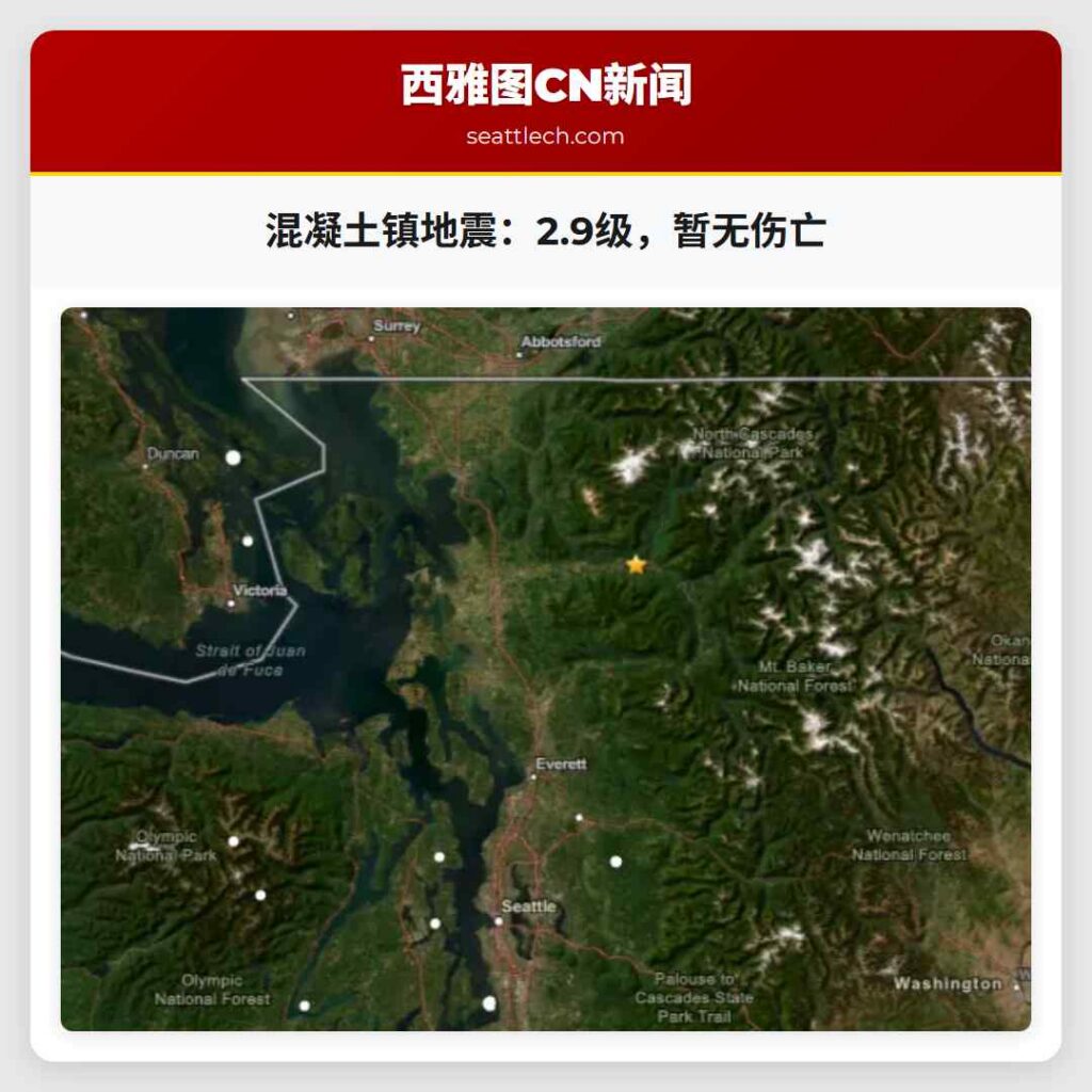 混凝土镇地震：2.9级，暂无伤亡