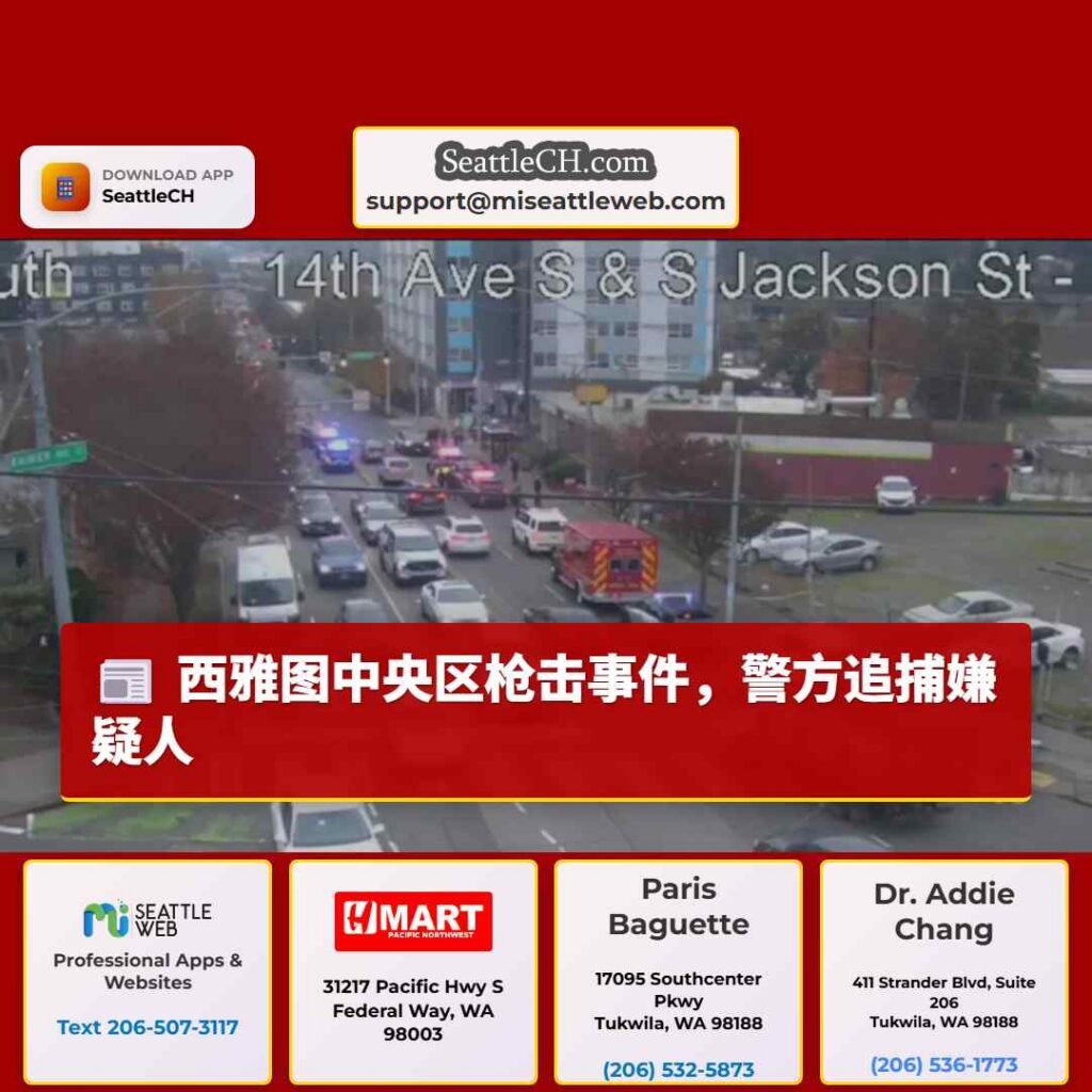 西雅图中央区枪击事件，警方追捕嫌疑人