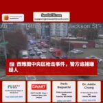 西雅图中央区发生枪击事件，警方追捕嫌疑人