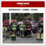 华盛顿州普伊阿勒普发生交通事故，4岁儿童重伤