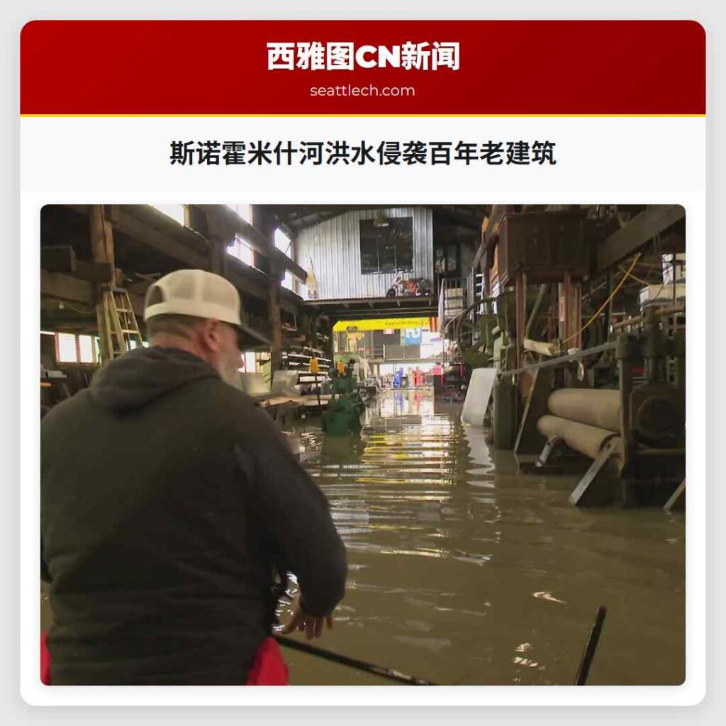 斯诺霍米什河洪水侵袭百年老建筑