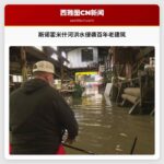 华盛顿州斯诺霍米什河洪水侵袭百年老建筑，焊接店主慨叹“考验时刻”