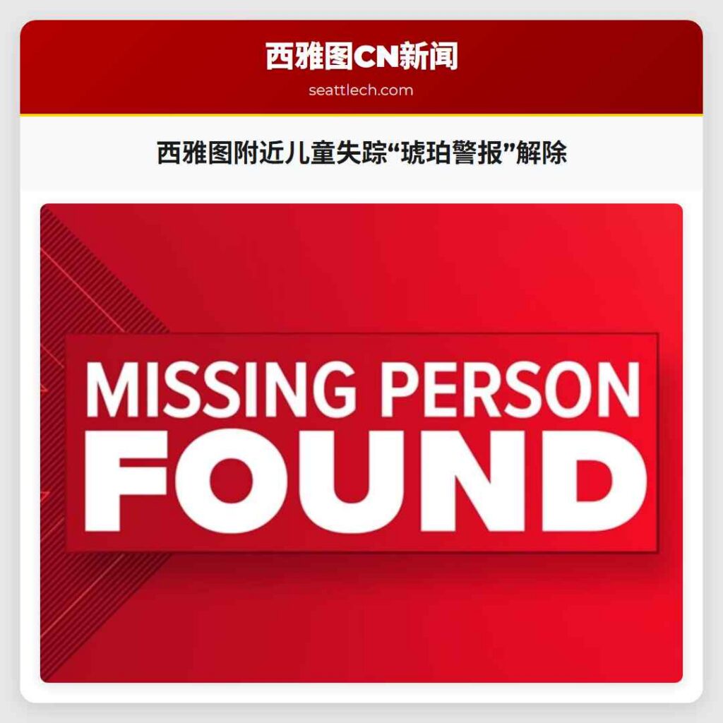 西雅图附近儿童失踪“琥珀警报”解除