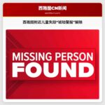 西雅图伯连市发布“琥珀警报”，失踪儿童已获找到