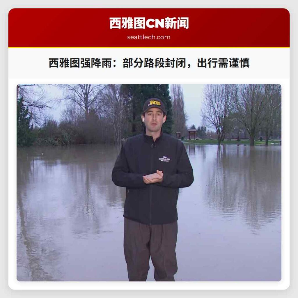 西雅图强降雨:部分路段封闭,出行需谨慎