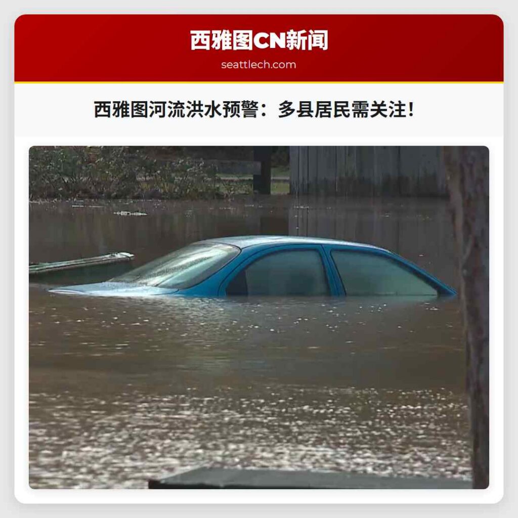 西雅图河流洪水预警:多县居民需关注!