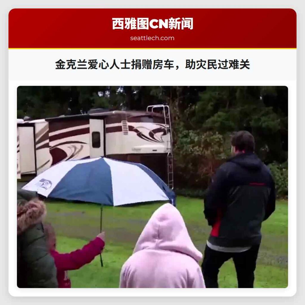 金克兰爱心人士捐赠房车，助灾民过难关