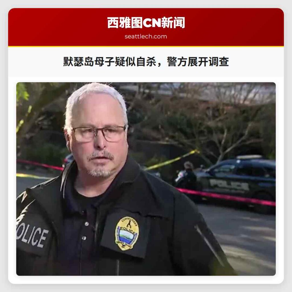 默瑟岛母子疑似自杀，警方展开调查