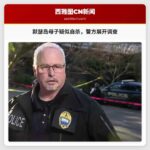 默瑟岛发生疑似母子自杀事件，警方展开调查