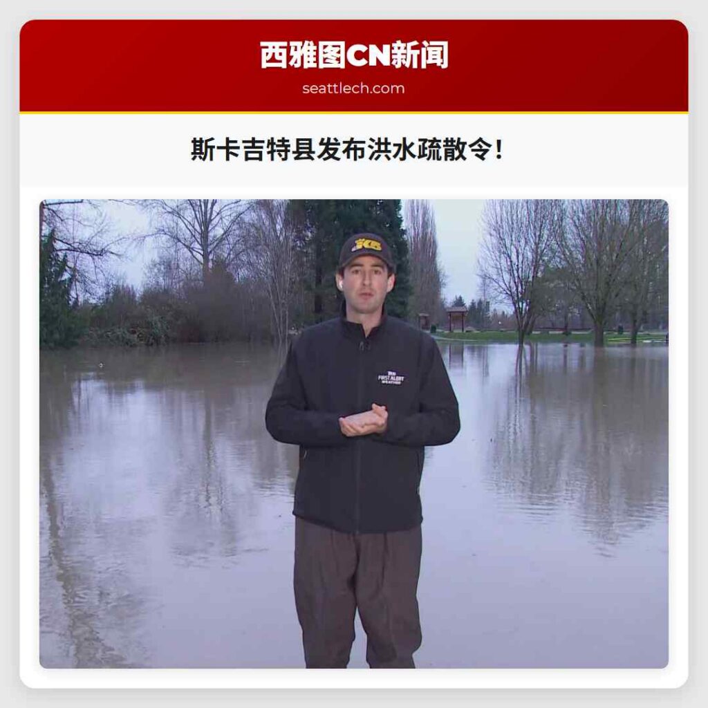斯卡吉特县发布洪水疏散令!