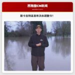 斯卡吉特县发布疏散令，应对潜在灾难性洪水