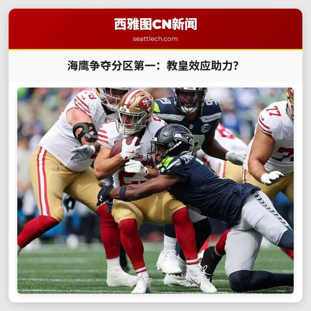 海鹰争夺分区第一：教皇效应助力？