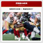 西雅图海鹰队争夺分区第一：教皇效应与超级碗之路