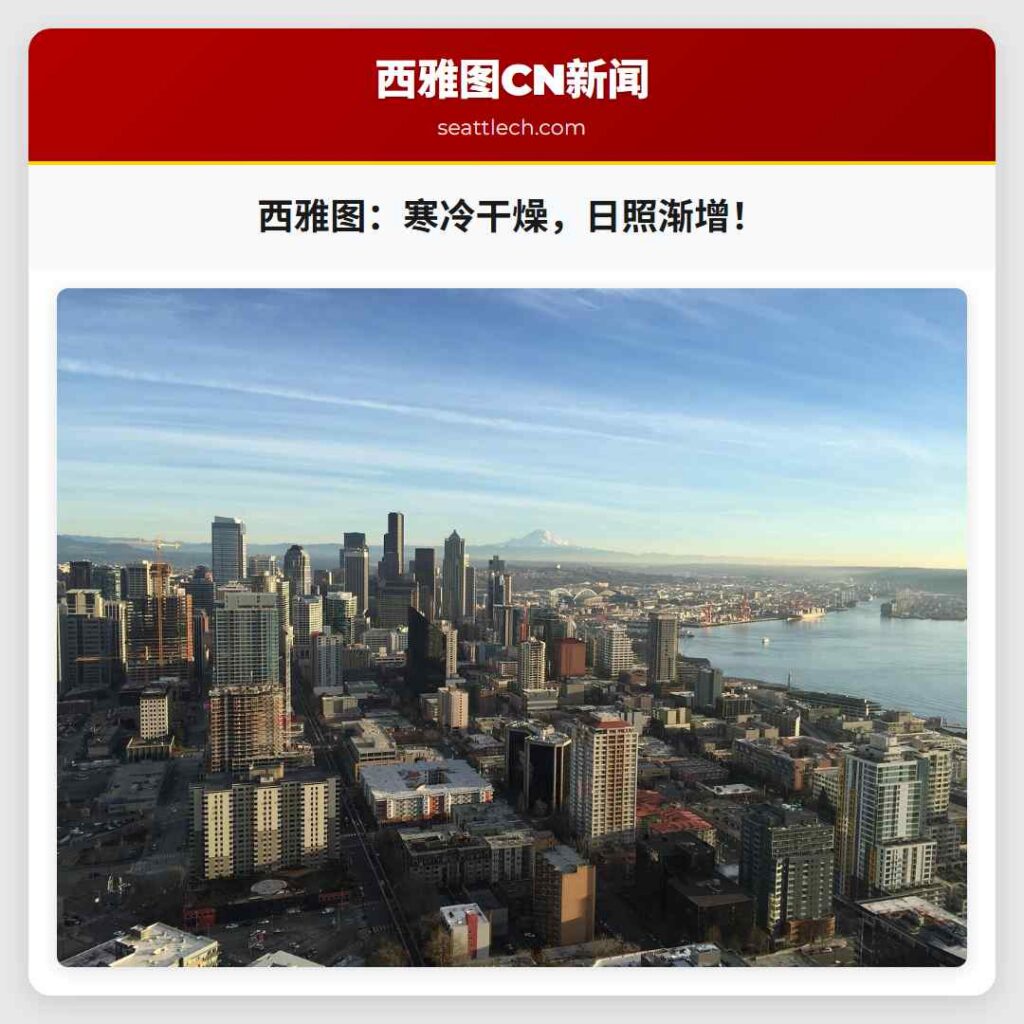 西雅图：寒冷干燥，日照渐增！