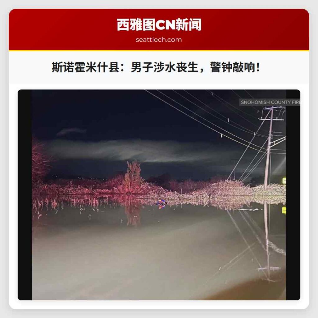 斯诺霍米什县：男子涉水丧生，警钟敲响！