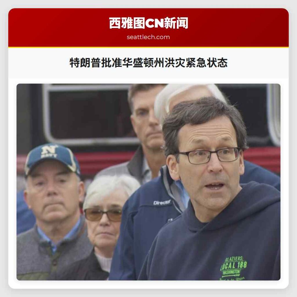 特朗普批准华盛顿州洪灾紧急状态