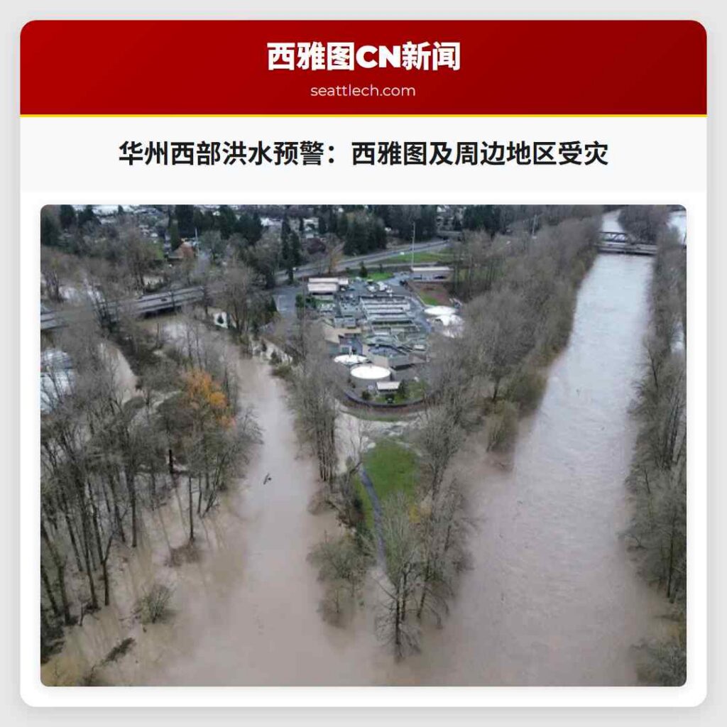 华州西部洪水预警:西雅图及周边地区受灾