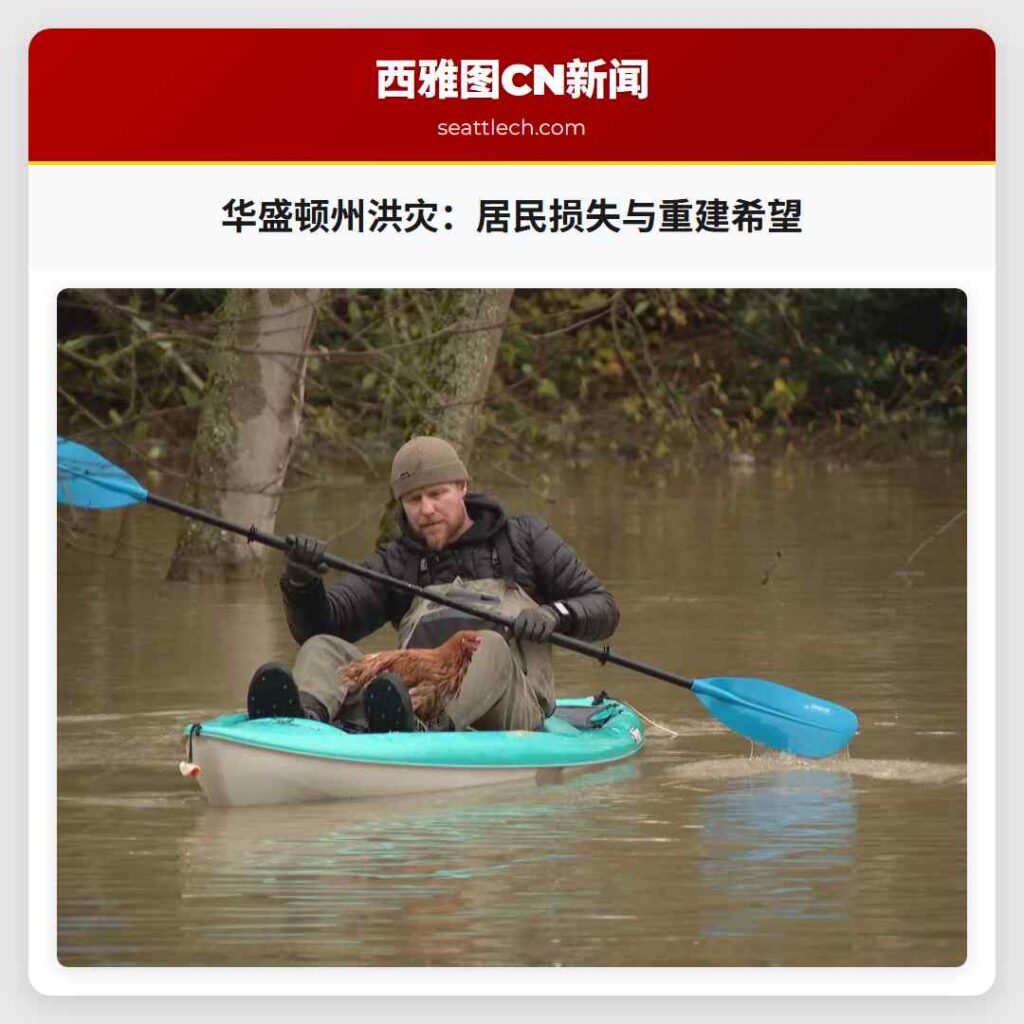 华盛顿州洪灾:居民损失与重建希望