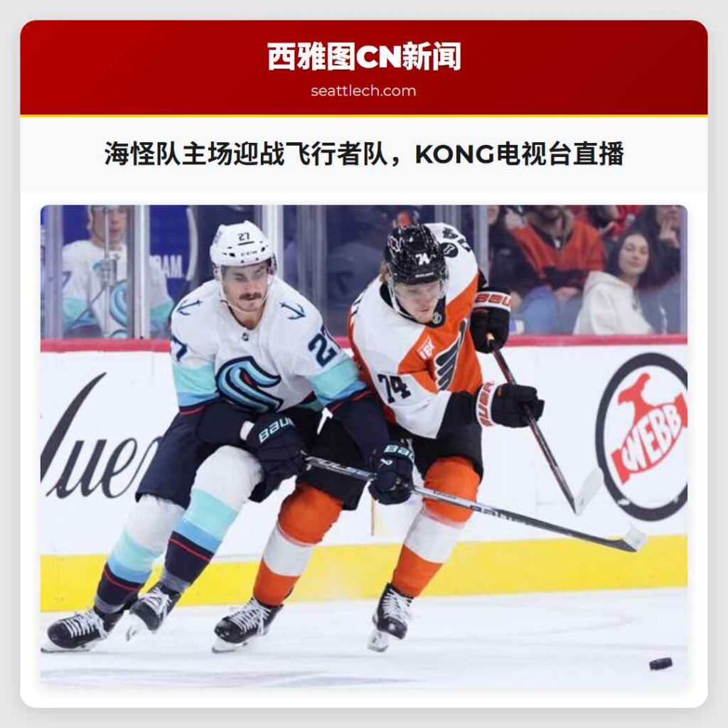 海怪队主场迎战飞行者队，KONG电视台直播