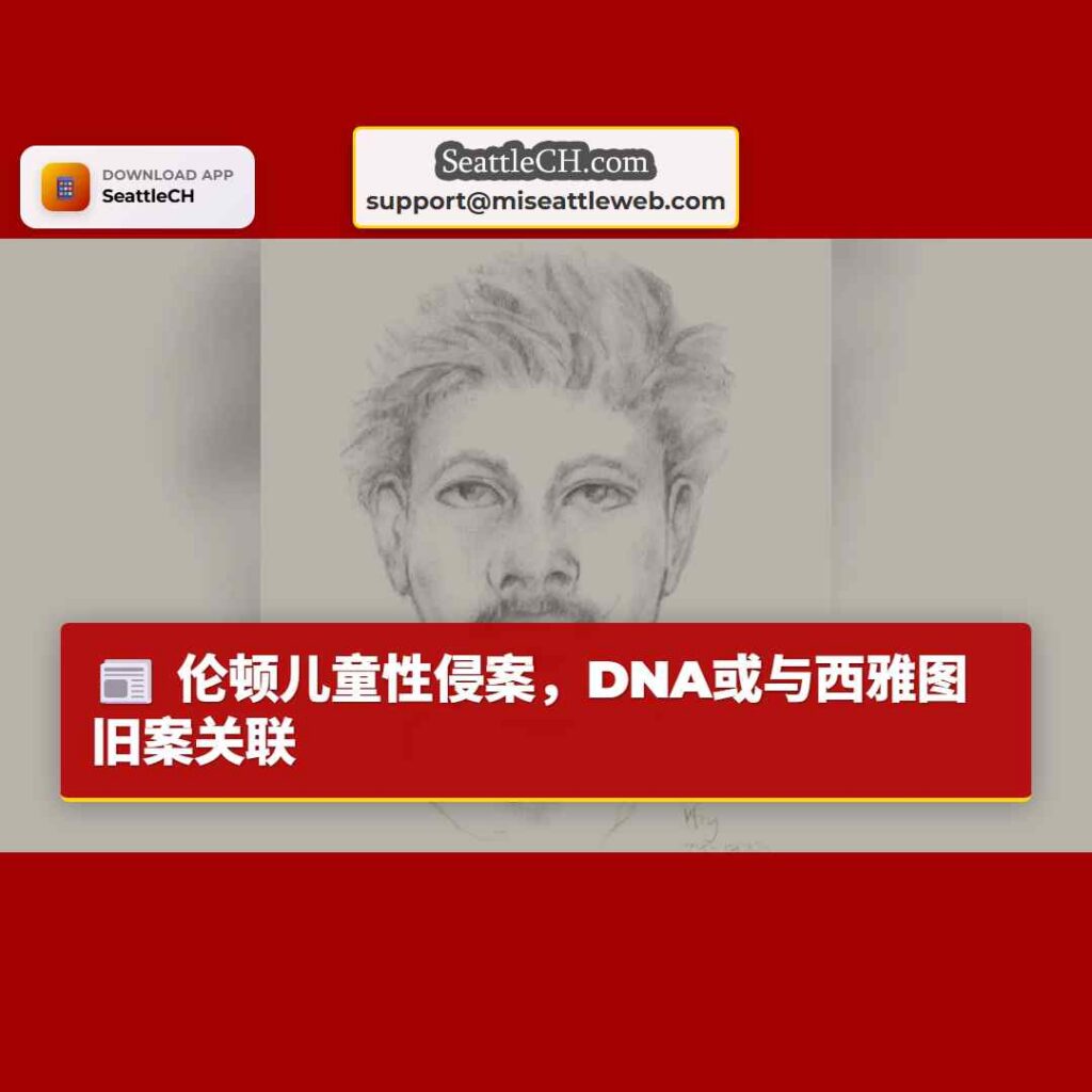 伦顿儿童性侵案,DNA或与西雅图旧案关联