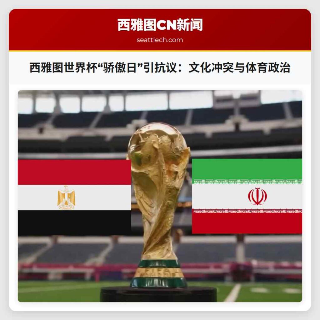 西雅图世界杯“骄傲日”引抗议：文化冲突与体育政治