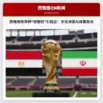 西雅图世界杯“骄傲日”赛事引埃及和伊朗抗议：文化冲突与体育政治