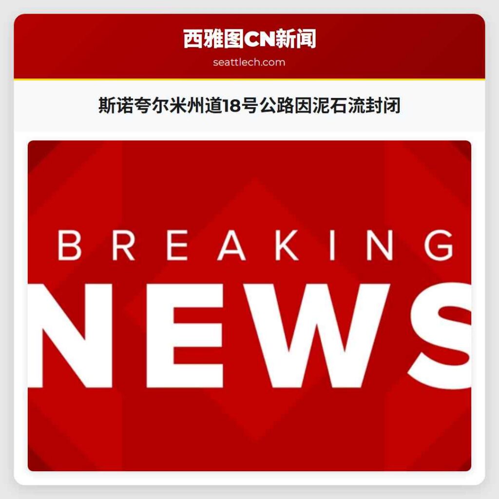 斯诺夸尔米州道18号公路因泥石流封闭